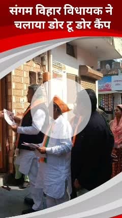 कालकाजी: संगम विहार ए वार्ड में विधायक चंदन चौधरी ने भाजपा प्रत्याशी के लिए घर-घर जाकर वोट मांगा