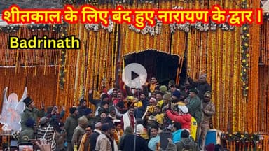 बद्रीनाथ धाम के कपाट भी हुए बंद । Badrinath Kapat Closing￼ Ceremony|| #badrinath #chardhamyatra