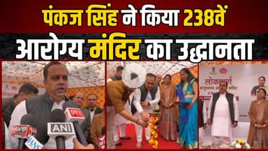 Minister Pankaj Singh | inaugurated Delhi's 238th Aayushman Aarogya Mandir at Shiv Vihar