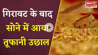 Gold Silver Rate Today:गिरावट के बाद सोने में आया तूफानी उछाल, चांदी की रफ्तार भी हुई तेज, देखें रेट