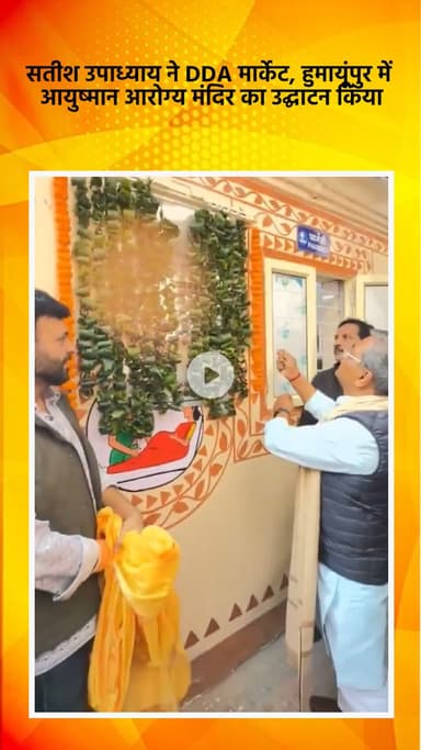 साकेत: भाजपा विधायक सतीश उपाध्याय ने हुमायूंपुर के DDA मार्केट में आयुष्मान आरोग्य मंदिर का उद्घाटन किया
