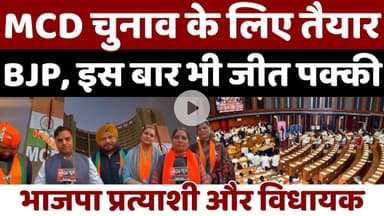 BJP Leaders Exclusive Interview | MCD Election 2025 | Dwarka Development & Victory Claims |