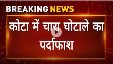 नायको का बड़ा धमाका चारा घोटाले का पर्दाफाश ।