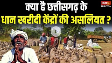 क्या है Chhattisgarh में धान खरीदी केंद्रों का हाल ?10 दिन की असलियत आई सामने CG Dhan Kharidi Kendra
