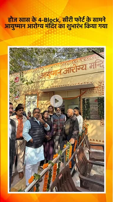 साकेत: हौज खास के 4-ब्लॉक, सीरी फोर्ट के सामने आयुष्मान आरोग्य मंदिर का शुभारंभ