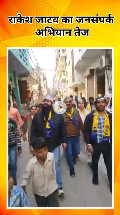 पंजाबी बाग: मुंडका उपचुनाव: AAP उम्मीदवार अनिल लाकड़ा के समर्थन में राकेश जाटव का जनसंपर्क अभियान तेज़