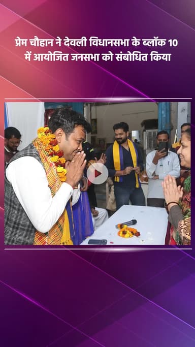 साकेत: आप विधायक प्रेम चौहान ने देवली विधानसभा के ब्लॉक 10 में जनसभा को संबोधित किया