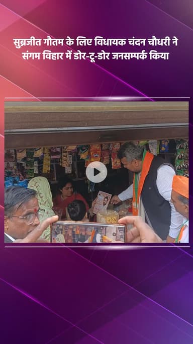 साकेत: भाजपा प्रत्याशी सुब्रजीत गौतम के लिए विधायक चंदन चौधरी ने संगम विहार में किया जनसंपर्क