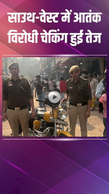 नजफगढ़: साउथ-वेस्ट दिल्ली पुलिस ने आतंक से निपटने के लिए वाहनों की चेकिंग और रात्रि गश्त बढ़ाई
