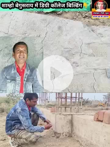#शाम्हो_बेगुसराय डिग्री कॉलेज बिल्डिंग निर्माण जल्दी के चक्कर में गड़बड़ न हो जाए ! बांकी मनमानी बिना बोर्ड लगाए निर्माण