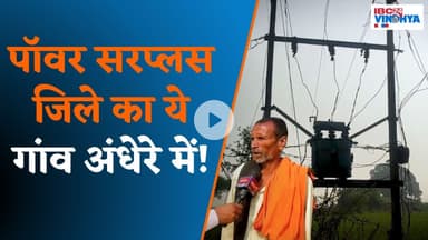 Power State में Singrauli के गांव मे 6 महीने से बिजली नहीं ! Adani Ambani के Project Singrauli News