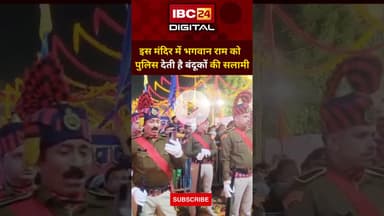 इस मंदिर में भगवान राम को पुलिस देती है बंदूकों की सलामी Ram Raja Temple | Orchha Salute | MP News