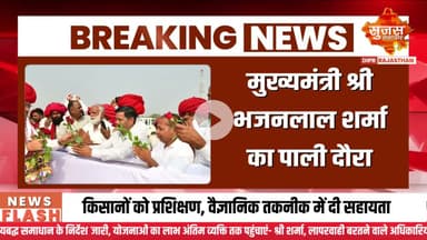 मुख्यमंत्री श्री भजनलाल शर्मा का पाली दौरा  #sujasbreaking #sujassamachar #diprrajasthan