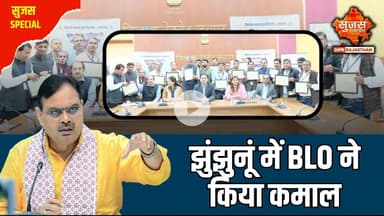 खेतड़ी में 2 BLO हुए सम्मानित | Sujas Special | Sujas Samachar