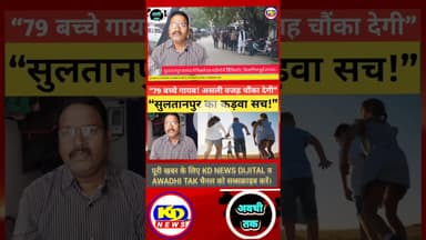 सुलतानपुर में 79 किशोर किशोरियाँ लापता। #shortsfeed #reels #kdnewsdijital #reelsinstagram #awadhitak