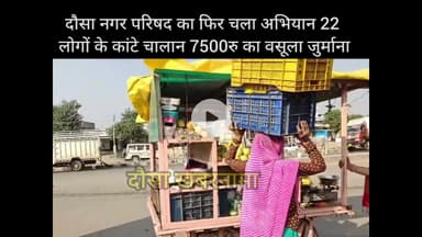 दौसा नगर परिषद का फिर चला अभियान 22  लोगों के कांटे चालान 7500रु का वसूला जुर्माना