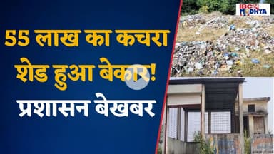 55 लाख का कचरा शेड हुआ बेकार! प्रशासन बेखबर | Harda News