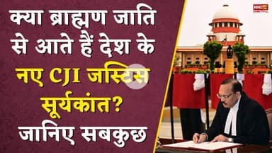 क्या Brahmin जाति से हैं देश के नए CJI जस्टिस सूर्यकांत ? CJI Surya Kant Caste | family background