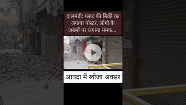 दालमंडी: प्लांट की बिक्री का लगाया पोस्टर, लोगो के #जख्मों पर लगाया नमक... आपदा में खोज अवसर