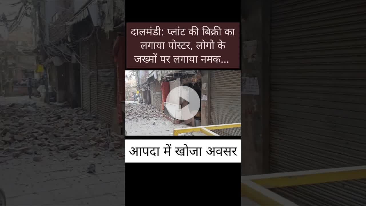 दालमंडी: प्लांट की बिक्री का लगाया पोस्टर, लोगो के #जख्मों पर लगाया नमक... आपदा में खोज अवसर