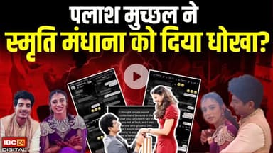 Palash Muchhal ने Smriti Mandhana को दिया धोखा? | Palash Muchhal & Smriti Mandhana Wedding Postponed