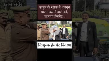 कानून के रक्षक ने, कानून पालन कराने वाले को, पहनाया हेलमेट... नि:शुल्क हेलमेट वितरण #VaranasiPolice