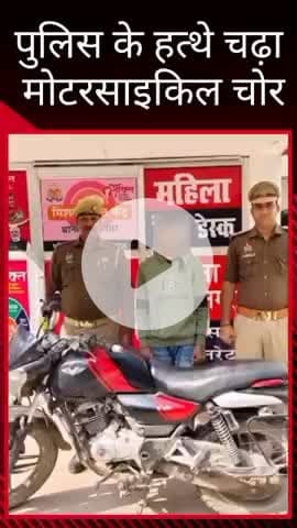 सरोजनी नगर: थाना कृष्णा नगर पुलिस ने शातिर मोटरसाइकिल चोर को किया गिरफ्तार