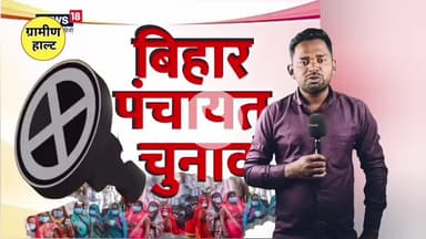 बिहार पंचायत चुनाव के लिए मुखिया सरपंच सब हो जाइए तैयार।