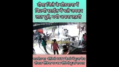 दौसा जिले के डीडवाना में फिल्मी स्टाईल में चले जमकर लात घूसे,मची अफरा तफ़री , CCTV में कैद हुई तस्वीर