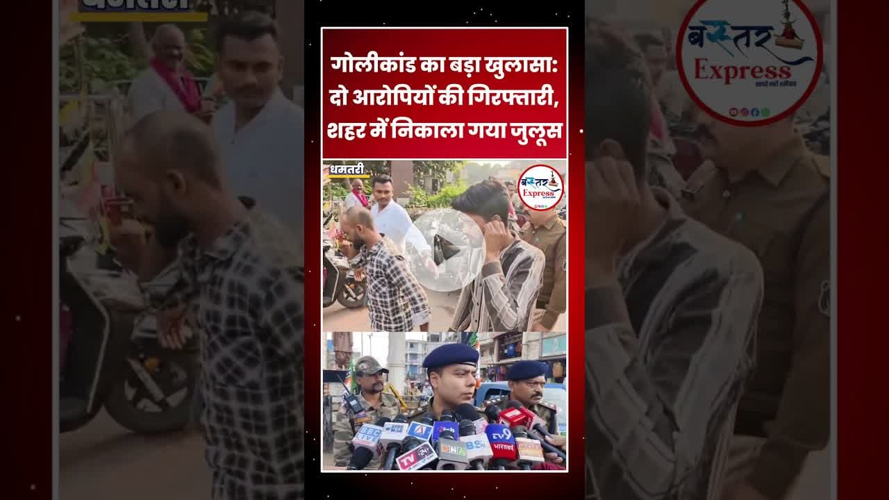 #DhamtariFiringCase #BaradiaJewellers #PoliceParade #CrimeUpdate #BreakingNews #DhamtariNews