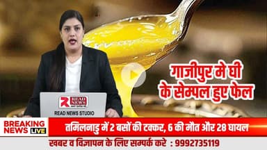 Ghazipur UP LIVE:  गाजीपुर में बड़ा खाद्य घोटाला—अग्रवाल स्वीट्स का देशी घी नमूना फेल, 1439 किलो नकली घी जब्त
#Ghazipur #GhazipurNews #AgarwalSweets #FoodAdulteration #DesiGhee #FakeGhee #FS