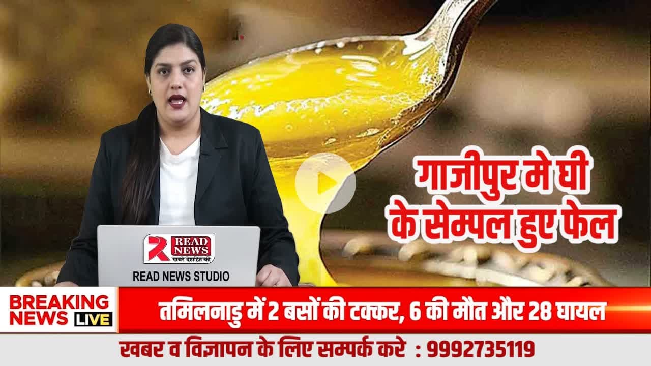 Ghazipur UP LIVE:  गाजीपुर में बड़ा खाद्य घोटाला—अग्रवाल स्वीट्स का देशी घी नमूना फेल, 1439 किलो नकली घी जब्त
#Ghazipur #GhazipurNews #AgarwalSweets #FoodAdulteration #DesiGhee #FakeGhee #FS