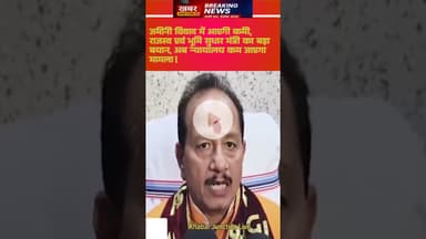 न्यायालय कम जाएगा मामला।। जमीनी विवाद में आएगी कमी।। राजस्व एवं भूमि सुधार मंत्री का बड़ा बयान।।