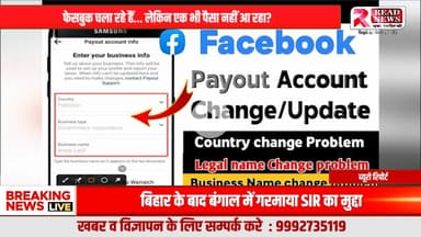 Facebook से एक भी पैसा नहीं आ रहा? आपकी हर समस्या का एक ही हल — READ NEWS TEAM
#FacebookMonetization #FacebookHelp #CreatorSupport #ReadNewsTeam #PayoutIssue #FacebookEarning #MetaSuppo