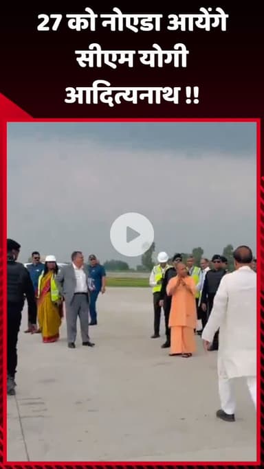 गौतम बुद्ध नगर: 27 को नोएडा आएंगे सीएम योगी आदित्यनाथ