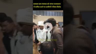 रलावता ग्राम पंचायत को नांगल राजावतान में शामिल करने पर ग्रामीणों ने किया विरोध