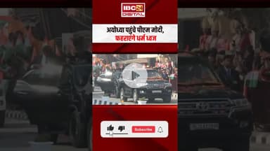 Ayodhya पहुंचे PM Modi, फहराएंगे धर्म ध्वज | Ram Mandir Dhwajarohan | PM Modi Visit Ayodhya