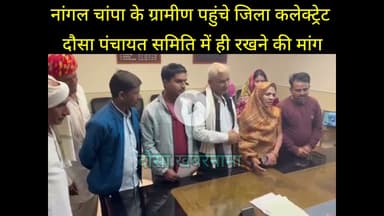 नांगल चांपा के ग्रामीण पहुंचे जिला कलेक्ट्रेट, दौसा पंचायत समिति में ही रखने की मांग