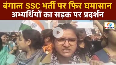 बंगाल एसएससी भर्ती पर फिर घमासान, अभ्यर्थियों का सड़क पर प्रदर्शन | #sscprotest #bengalprotest