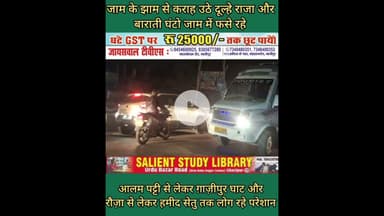 यातायात माह में जाम में कराह उठे दूल्हे और बाराती #groom #and his #wedding #party #groaned in the