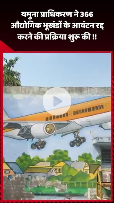 गौतम बुद्ध नगर: यमुना प्राधिकरण ने 366 औद्योगिक भूखंडों के आवंटन रद्द करने की प्रक्रिया शुरू की