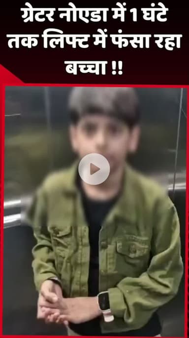 दादरी: ग्रेटर नोएडा में 1 घंटे तक लिफ्ट में फंसा रहा बच्चा