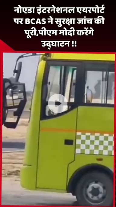 दादरी: नोएडा इंटरनेशनल एयरपोर्ट पर BCAS ने सुरक्षा जांच पूरी की, पीएम मोदी करेंगे उद्घाटन