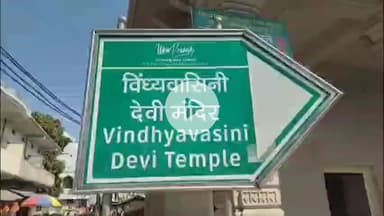 मिर्ज़ापुर: विंध्यवासिनी मंदिर को बम से उड़ाने की धमकी, 112 कंट्रोल को मिली सूचना, देर रात तक पुलिस ने की सघन चेकिंग