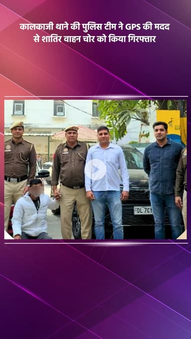 कालकाजी: कालकाजी थाने की पुलिस टीम ने GPS की मदद से शातिर वाहन चोर को किया गिरफ्तार