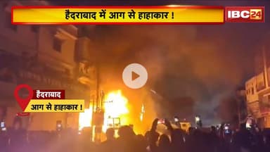 Hyderabad Fire Accident: लाल दरवाजा के पास इमारत में लगी आग। इलाके में मची अफरा-तफरी