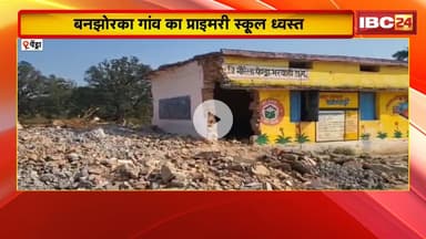 Pendra News : बनझोरका गांव का प्राइमरी स्कूल ध्वस्त। खुले बरामदे में पढ़ रहे स्कूल के बच्चे