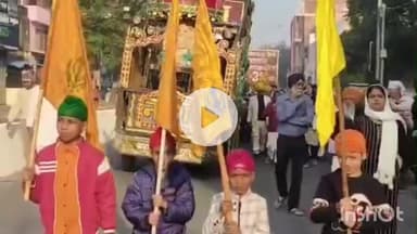 मैनपुरी: मैनपुरी में गुरु तेग बहादुर के 350 वें शहीद दिवस को मनाते हुए निकाली गई शोभायात्रा