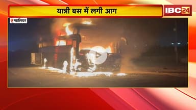 Gwalior Bus Fire Video : यात्री बस में लगी भीषण आग। बस सवार सभी यात्री सुरक्षित