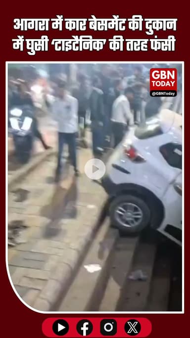 आगरा में कार बेसमेंट की दुकान में घुसी, ‘टाइटैनिक’ की तरह फंस गई #Agra #AgraBreaking #NewAgra